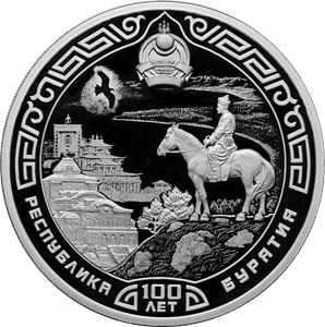Реверс монеты 100-летие образования Республики Бурятия