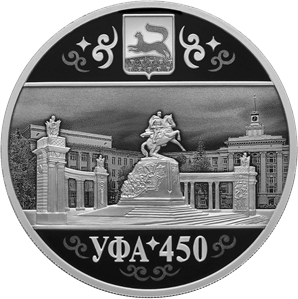 Реверс монеты 450-летие основания г. Уфы