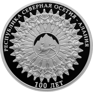Реверс монеты 100-летие образования Республики Северная Осетия – Алания