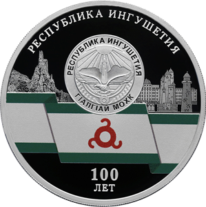 Реверс монеты 100-летие образования Республики Ингушетия