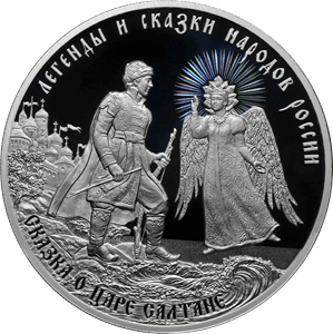 Реверс монеты Сказка о царе Салтане