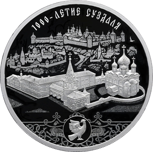 Реверс монеты 1000-летие основания г. Суздаля