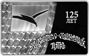 Реверс монеты 125-летие основания В.И. Немировичем-Данченко и К.С. Станиславским Московского художественного общедоступного театра