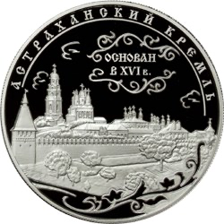 Реверс монеты Астраханский кремль (XVI - XVII вв.)