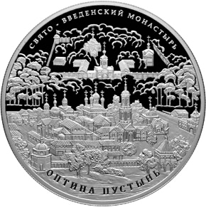 Реверс монеты Свято-Введенский монастырь 