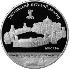 Реверс монеты Петровский путевой дворец, г. Москва