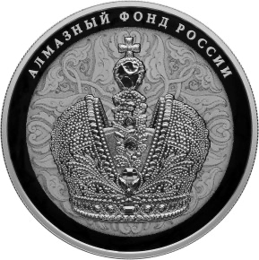 Реверс монеты Большая императорская корона