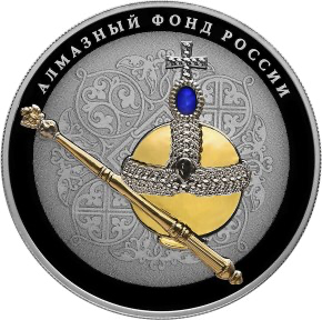 Реверс монеты Императорский скипетр и держава (в специальном исполнении)