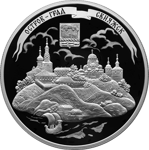 Реверс монеты Музей-заповедник «Остров-град Свияжск», Республика Татарстан