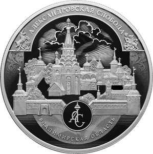 Реверс монеты Музей-заповедник «Александровская слобода», Владимирская область