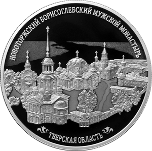 Реверс монеты Новоторжский Борисоглебский мужской монастырь, Тверская область