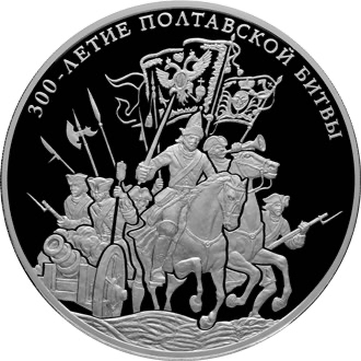 Реверс монеты 300-летие Полтавской битвы (8 июля 1709 г.)