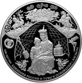 Реверс монеты 100-летие единения России и Тувы и основания г. Кызыла