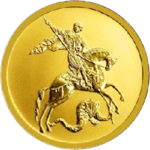 Реверс монеты Георгий Победоносец