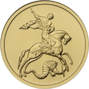 Реверс монеты Георгий Победоносец
