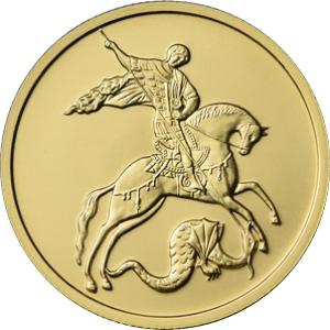 Реверс монеты Георгий Победоносец