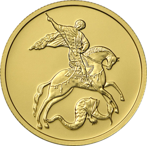 Реверс монеты Георгий Победоносец