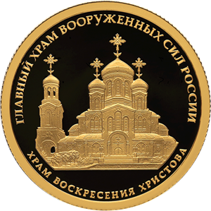Реверс монеты Комплекс Храма Воскресения Христова