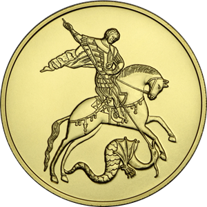 Реверс монеты Георгий Победоносец