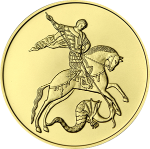 Реверс монеты Георгий Победоносец