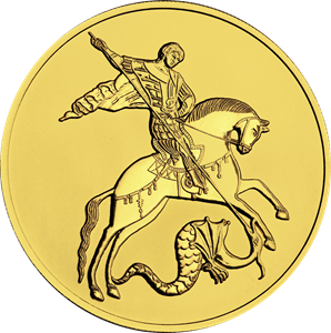 Реверс монеты Георгий Победоносец