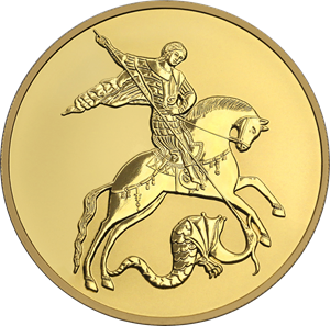 Реверс монеты Георгий Победоносец