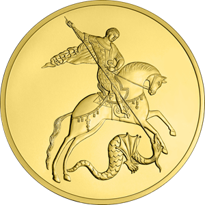 Реверс монеты Георгий Победоносец
