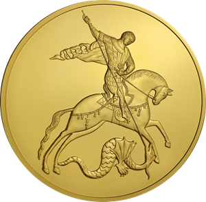 Реверс монеты Георгий Победоносец