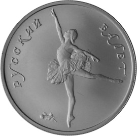 Реверс монеты Русский балет