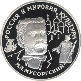 Реверс монеты М.П.Мусоргский