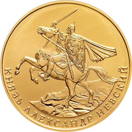 Реверс монеты Князь Александр Невский